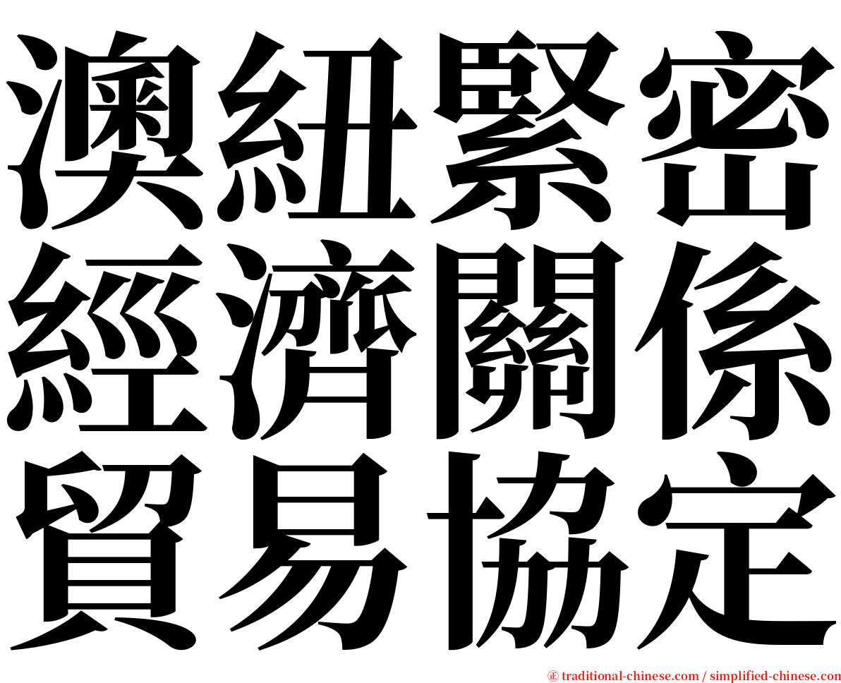 澳紐緊密經濟關係貿易協定 serif font