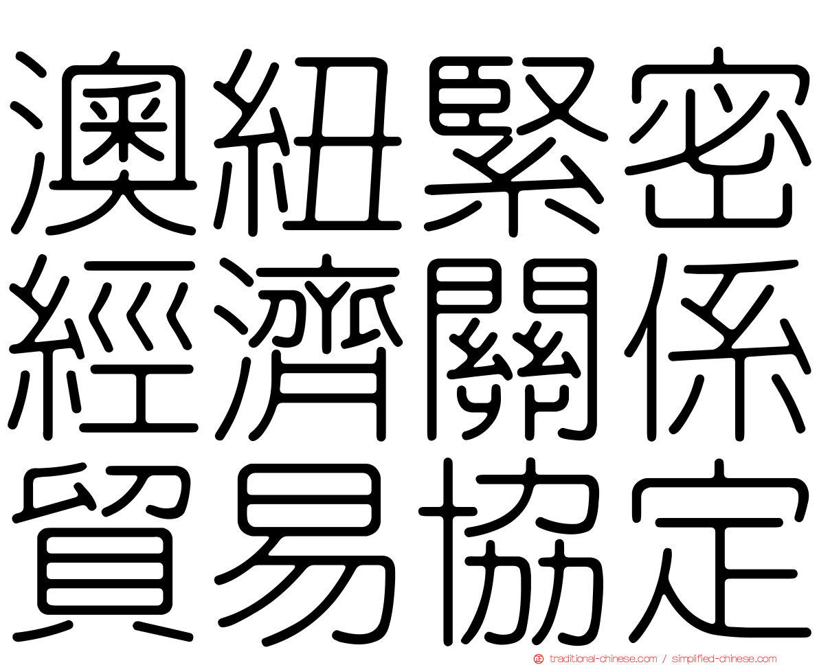 澳紐緊密經濟關係貿易協定