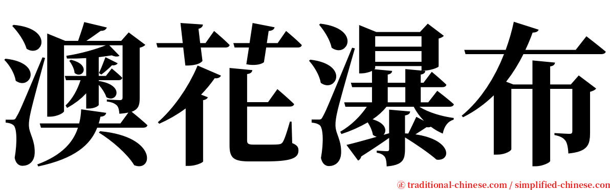 澳花瀑布 serif font