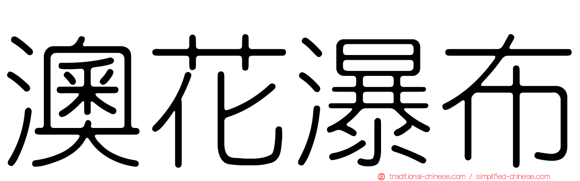 澳花瀑布