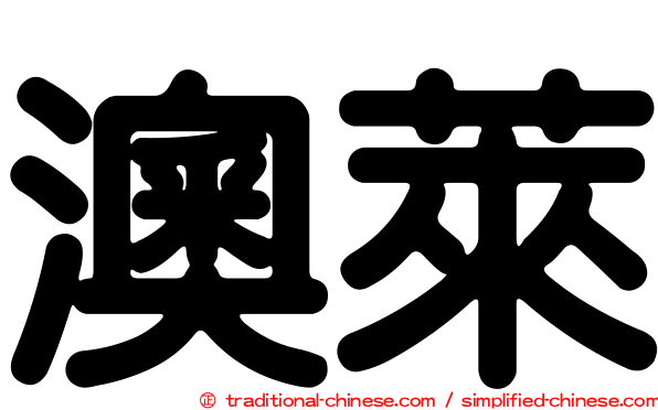 澳萊