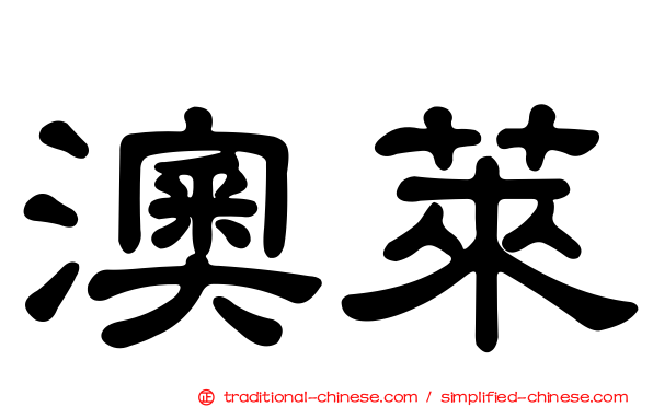 澳萊