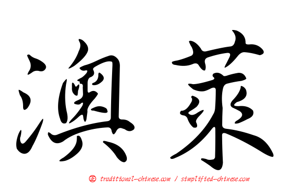 澳萊