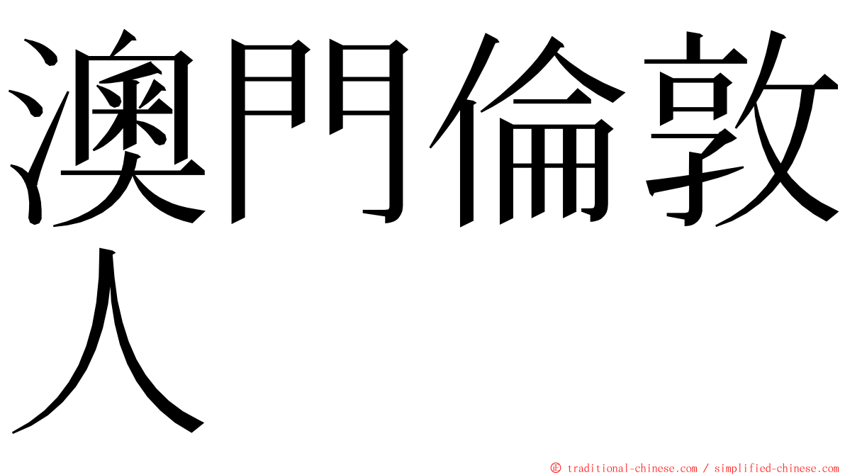 澳門倫敦人 ming font