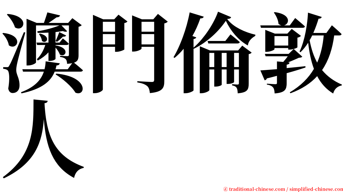 澳門倫敦人 serif font