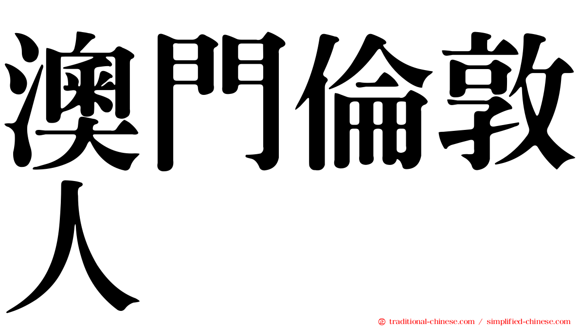 澳門倫敦人
