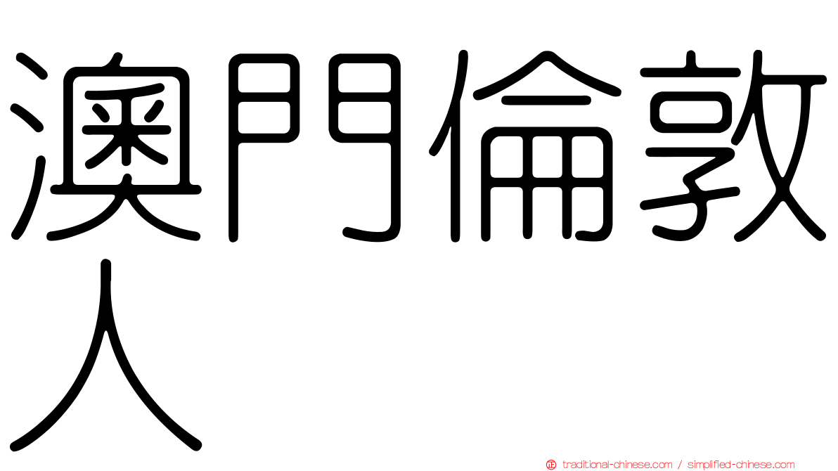 澳門倫敦人