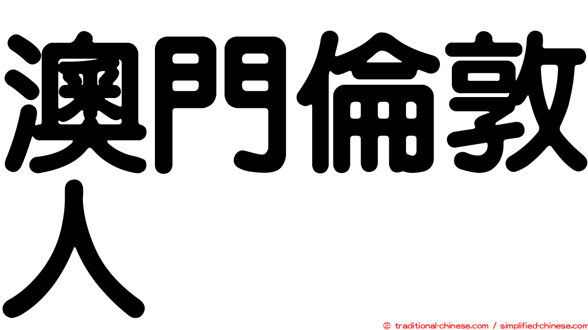 澳門倫敦人