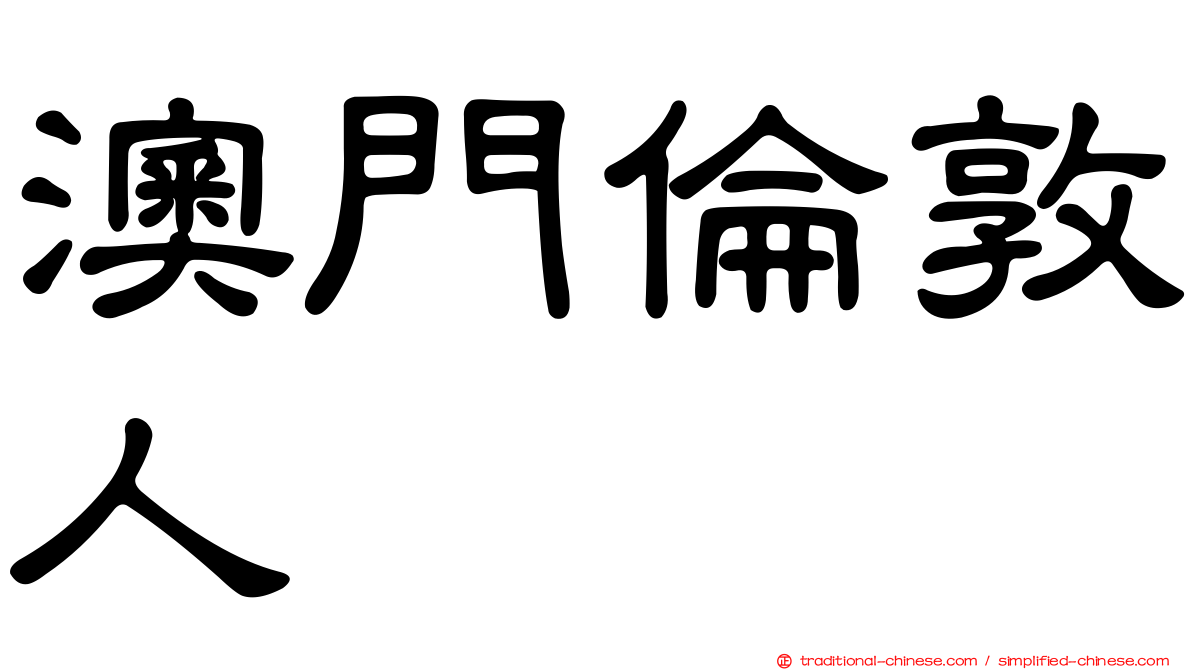 澳門倫敦人