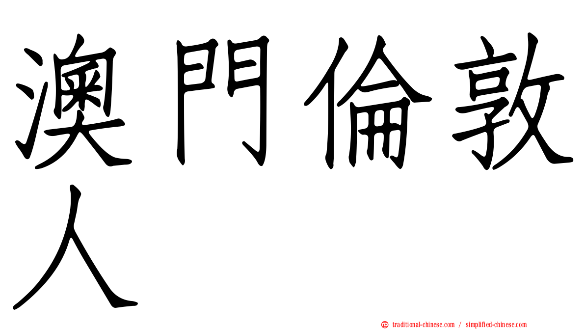 澳門倫敦人