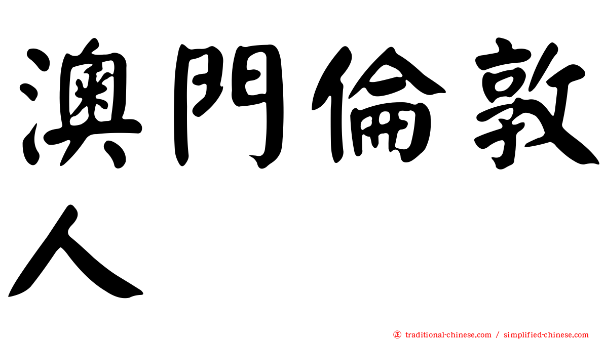 澳門倫敦人