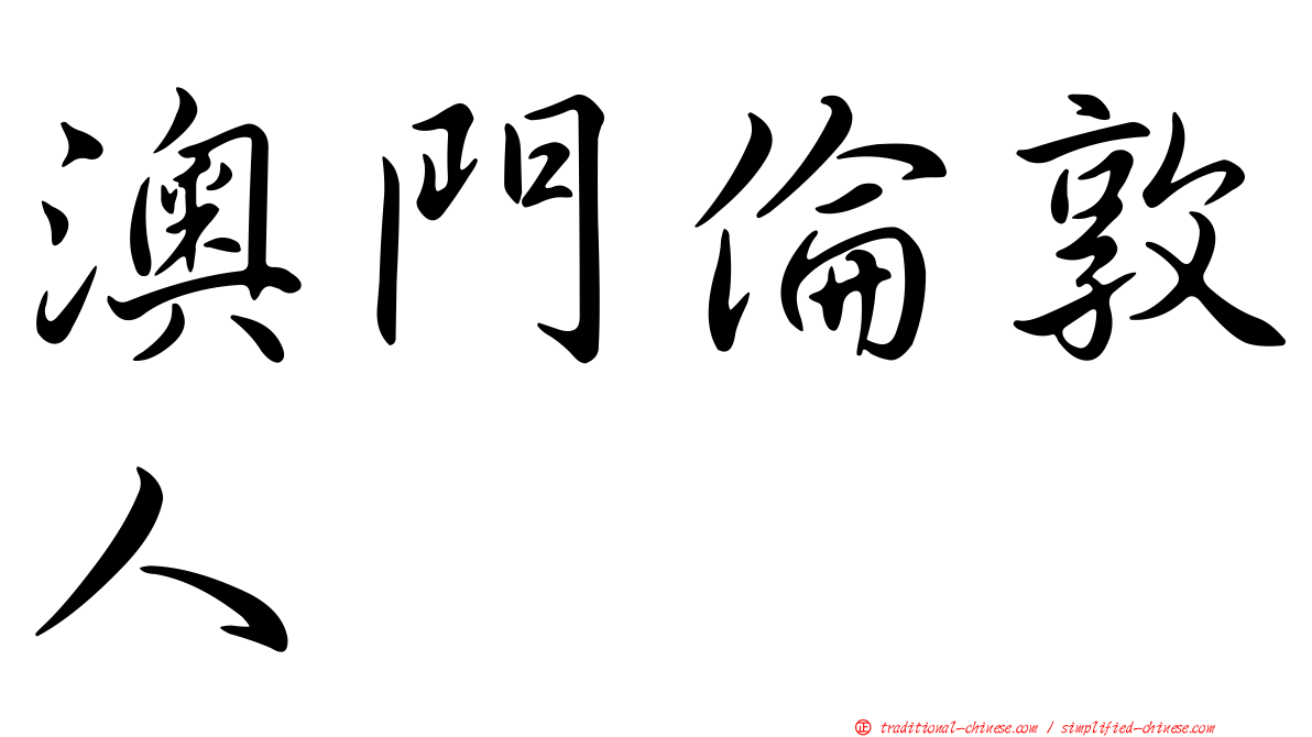 澳門倫敦人