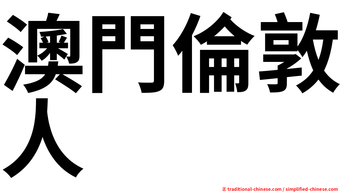澳門倫敦人