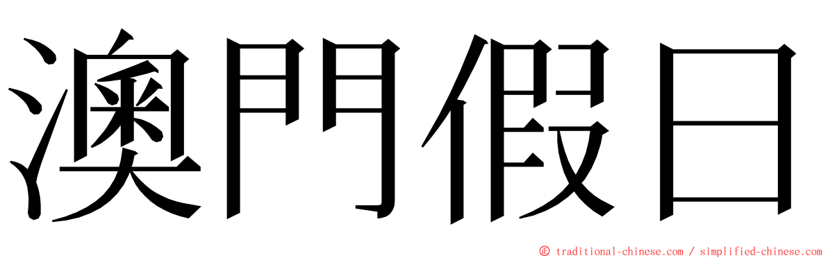 澳門假日 ming font