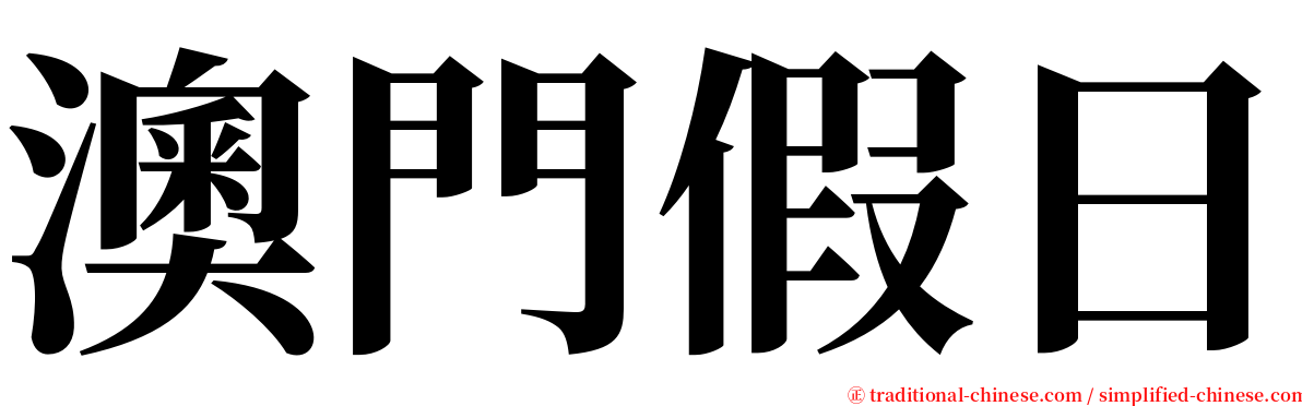 澳門假日 serif font