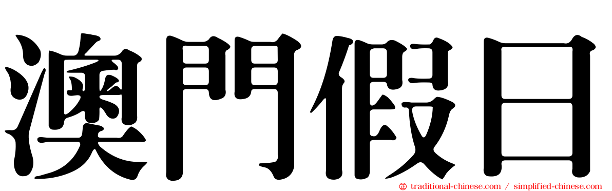 澳門假日
