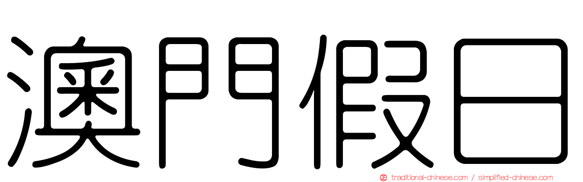 澳門假日