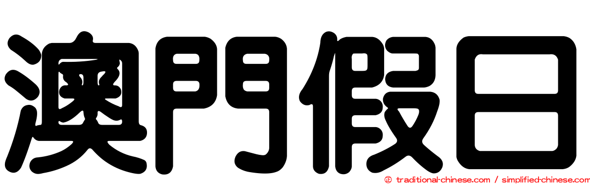 澳門假日