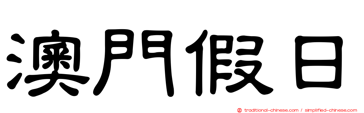 澳門假日
