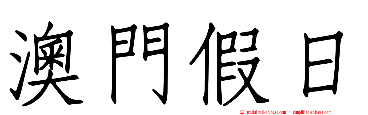 澳門假日