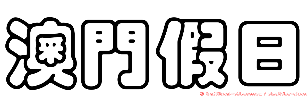 澳門假日