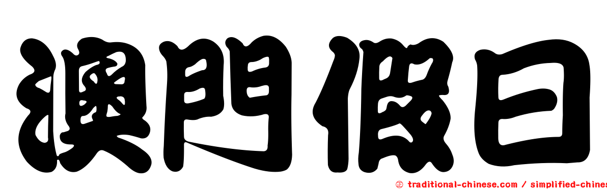 澳門假日