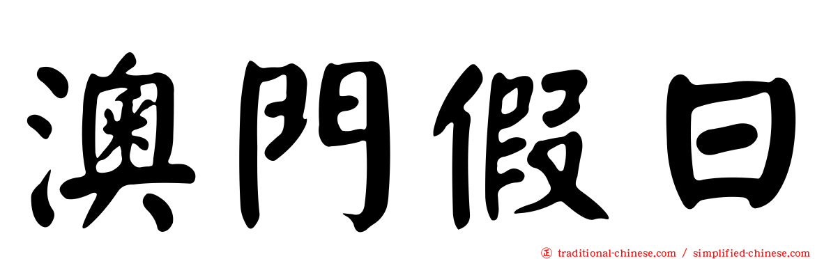 澳門假日