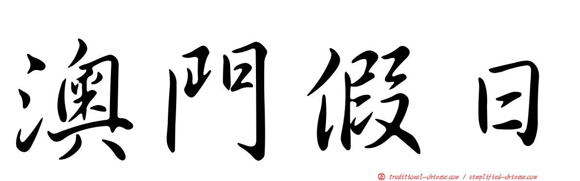 澳門假日