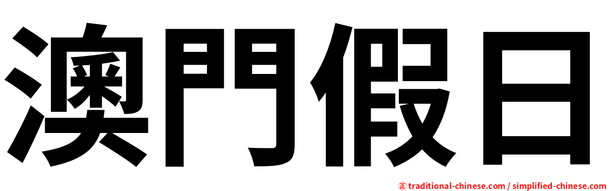 澳門假日
