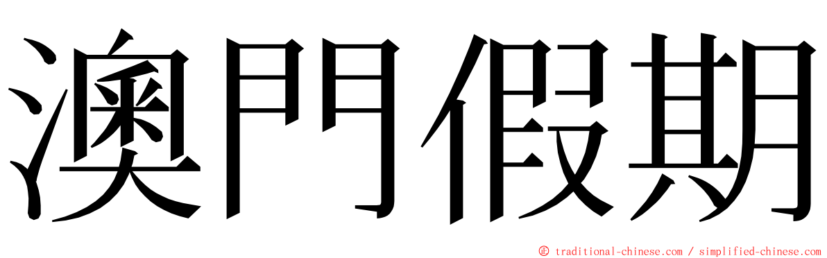 澳門假期 ming font