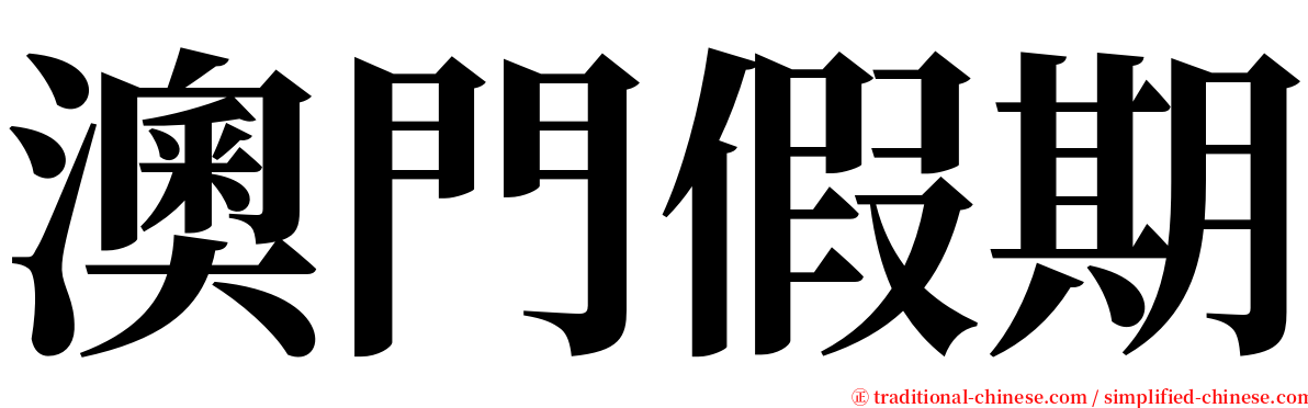 澳門假期 serif font