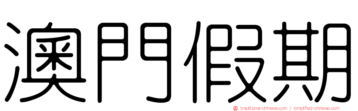 澳門假期