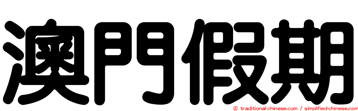 澳門假期