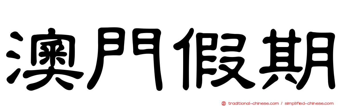 澳門假期