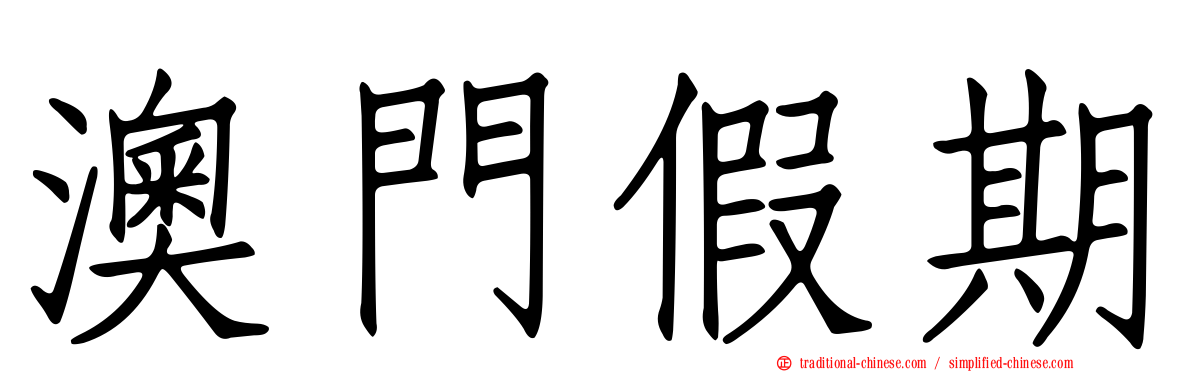 澳門假期