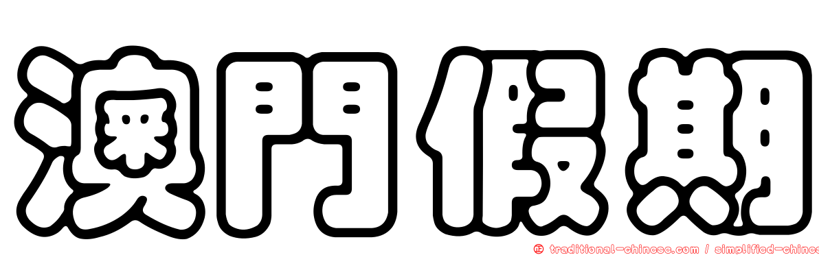 澳門假期