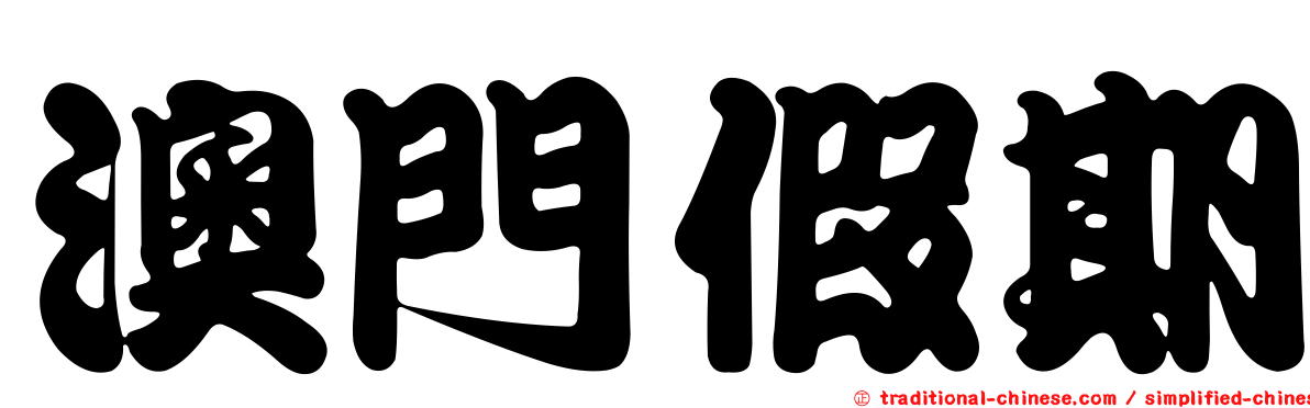 澳門假期