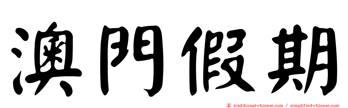 澳門假期