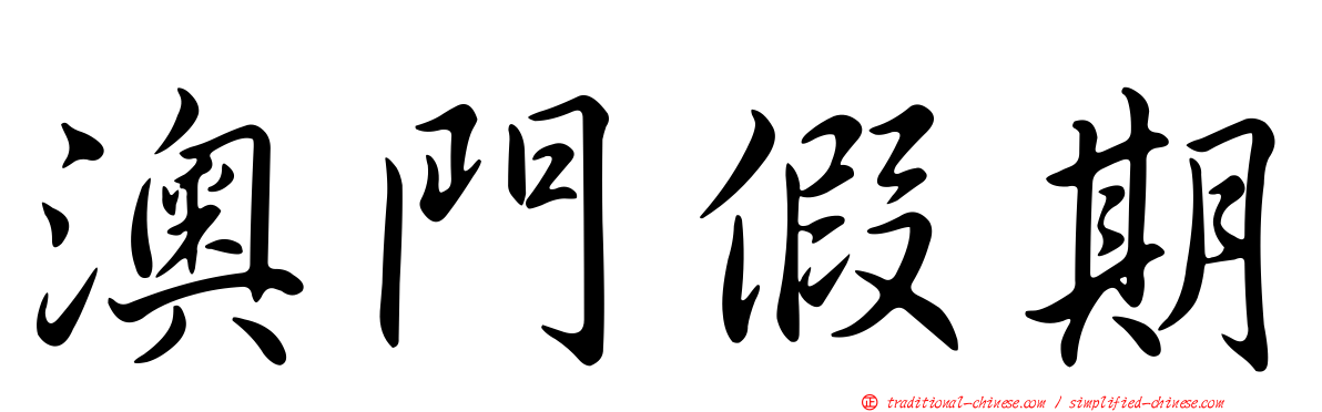 澳門假期