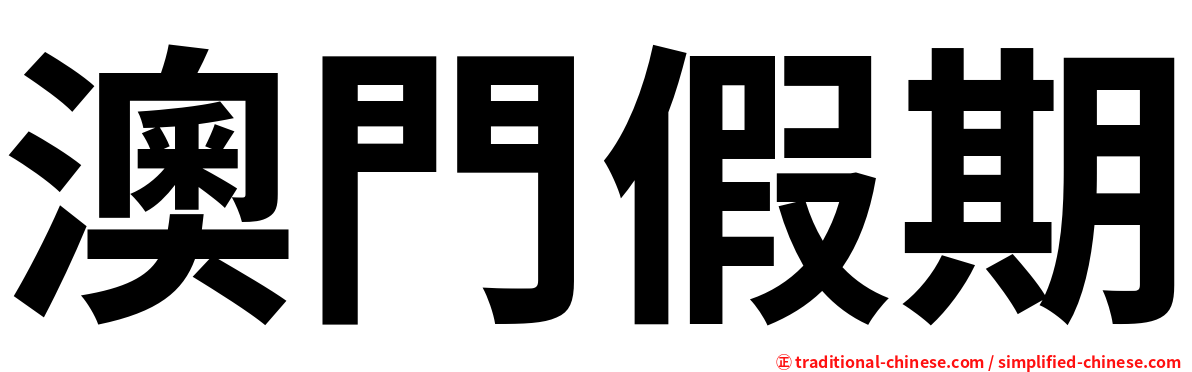 澳門假期