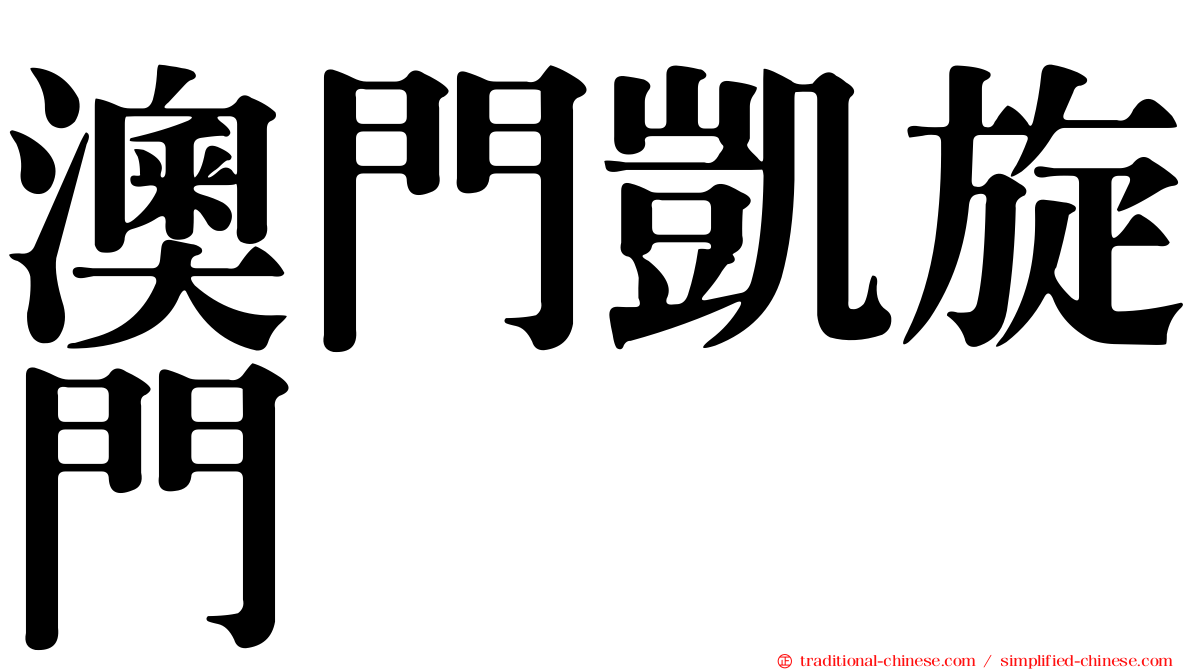 澳門凱旋門