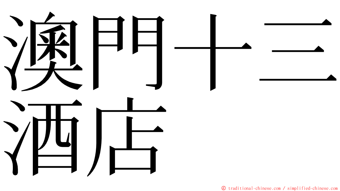澳門十三酒店 ming font