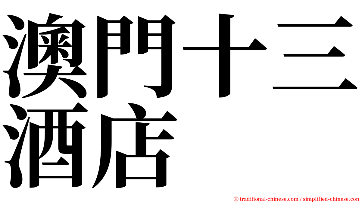 澳門十三酒店 serif font