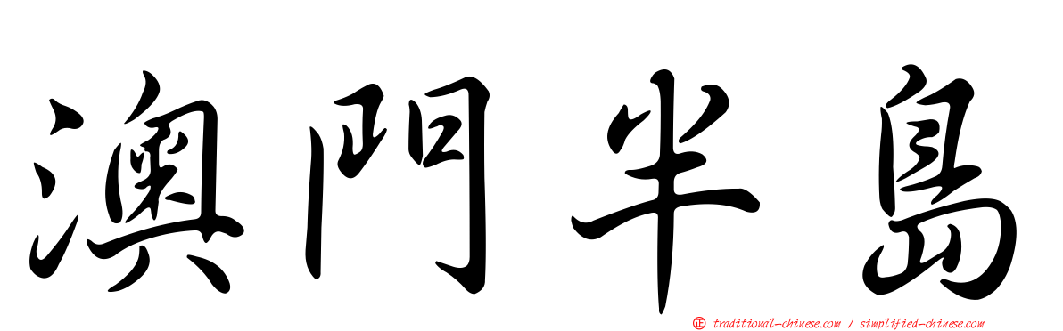 澳門半島