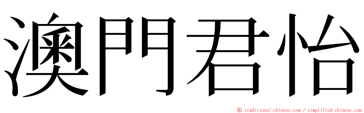 澳門君怡 ming font