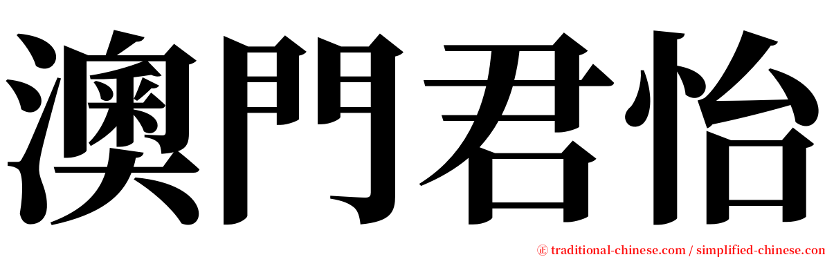 澳門君怡 serif font