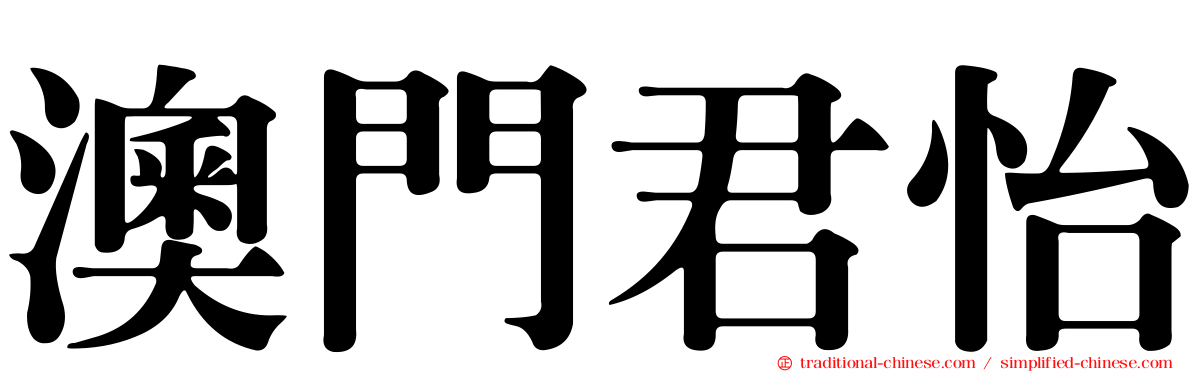 澳門君怡