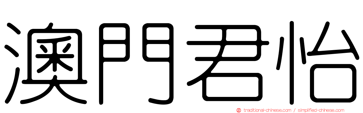 澳門君怡