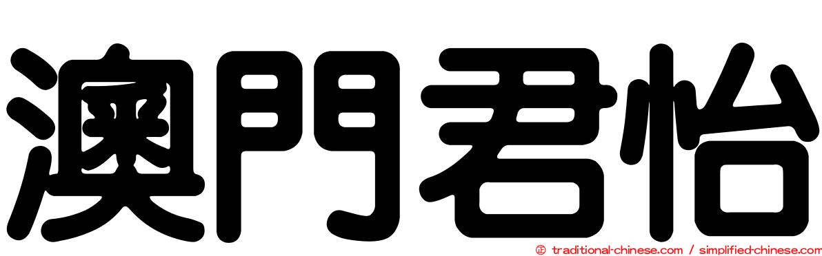 澳門君怡