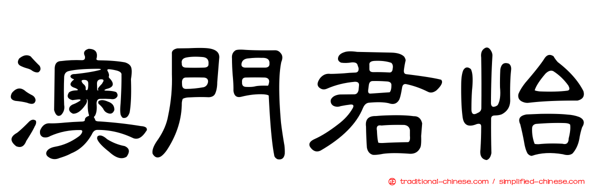 澳門君怡